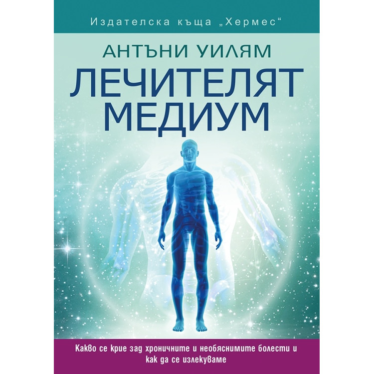 Лечителят медиум, Антъни Уилям