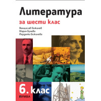 Литература за 6 клас, Божинов