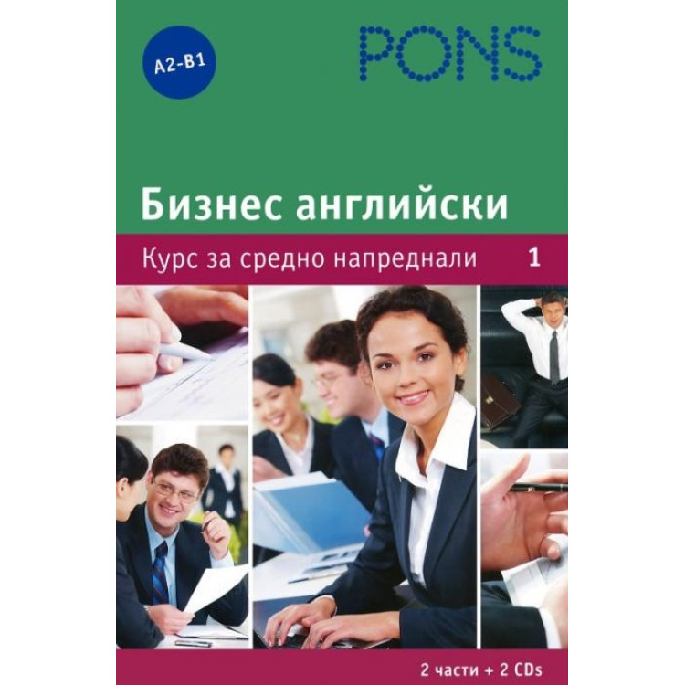 PONS Бизнес Английски Курс за средно напреднали Част първа