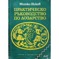 Практическо ръководство по лозарство, Ников 1980г. Практическо ръководство по лозарство, Ников 1980г.