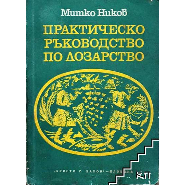 Практическо ръководство по лозарство, Ников 1980г.