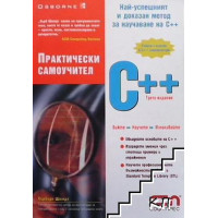С++ практически самоучител, Шилдт