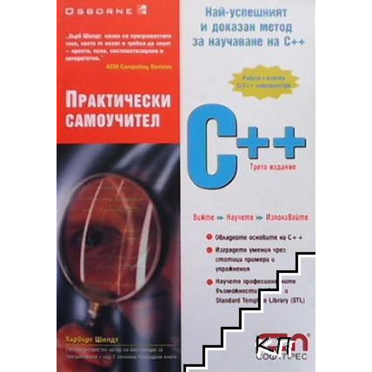 С++ практически самоучител, Шилдт