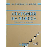 Анатомия на човека тринадесето издание - Овчаров, Ванков 2016г.,1В1 Анатомия на човека тринадесето издание - Овчаров, Ванков 2016г.,1В1