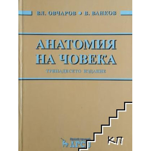 Анатомия на човека тринадесето издание - Овчаров, Ванков 2016г. 1В1 Анатомия на човека тринадесето издание - Овчаров, Ванков 2016г. 1В1