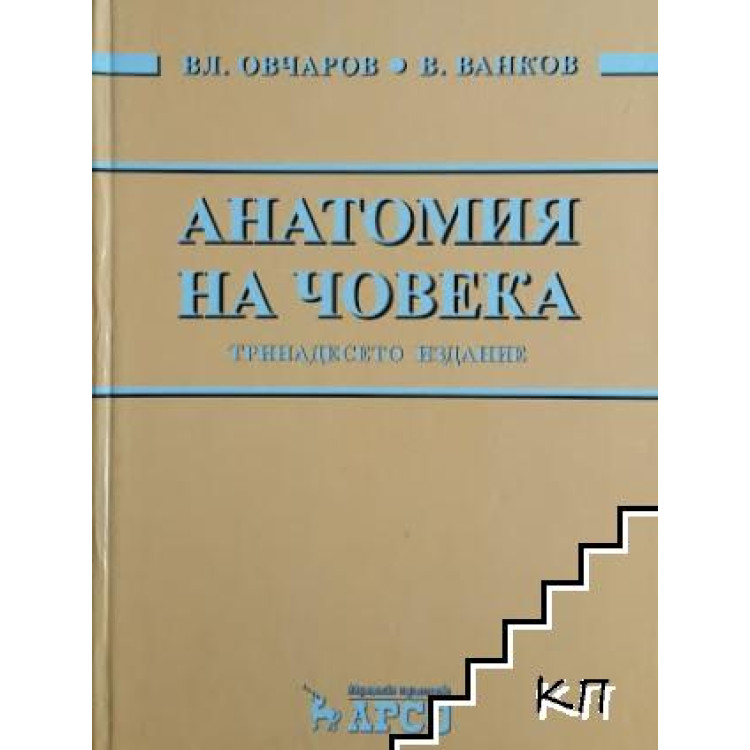 Анатомия на човека тринадесето издание - Овчаров, Ванков 2016г.,1В1