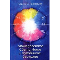 Дванадесетте Свети Нощи и Духовните йерархии