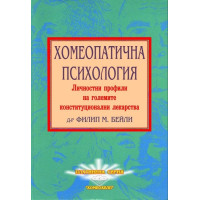 Хомеопатична психология Личностни профили на големите конституционални лекарства