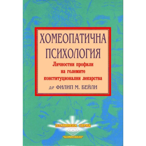Хомеопатична психология Личностни профили на големите конституционални лекарства