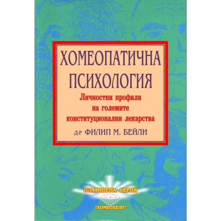 Хомеопатична психология Личностни профили на големите конституционални лекарства