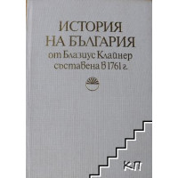 История на България от Блазиус Клайнер, съставена в 1761г. История на България от Блазиус Клайнер, съставена в 1761г.