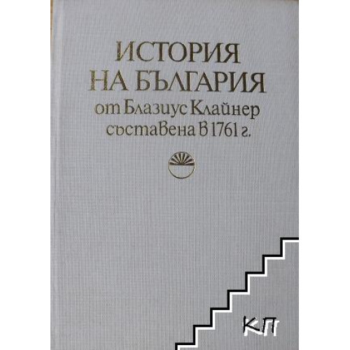 История на България от Блазиус Клайнер, съставена в 1761г.