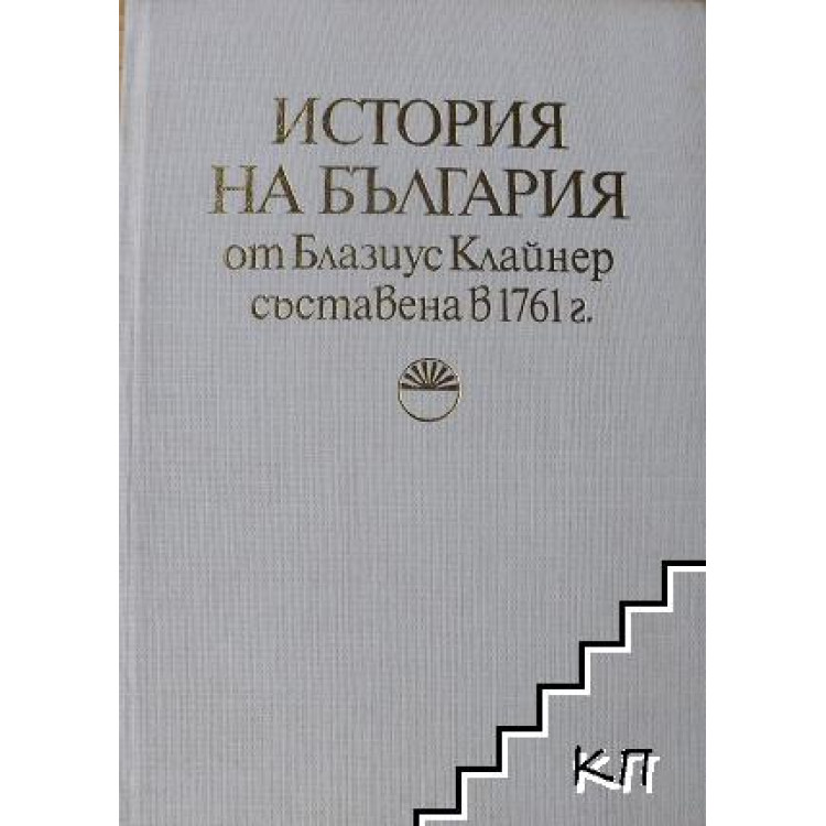 История на България от Блазиус Клайнер, съставена в 1761г.