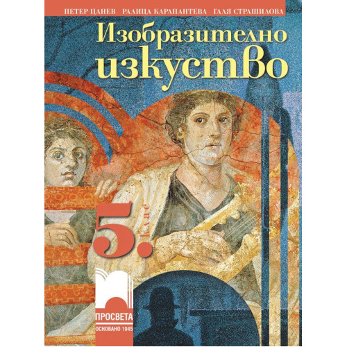 Изобразително изкуство за 5 клас Изобразително изкуство за 5 клас