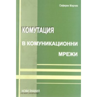Комутация в комуникационни мрежи, Мирчев 2010г. Комутация в комуникационни мрежи, Мирчев 2010г.