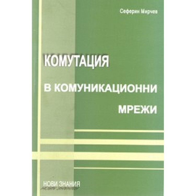 Комутация в комуникационни мрежи, Мирчев 2010г.