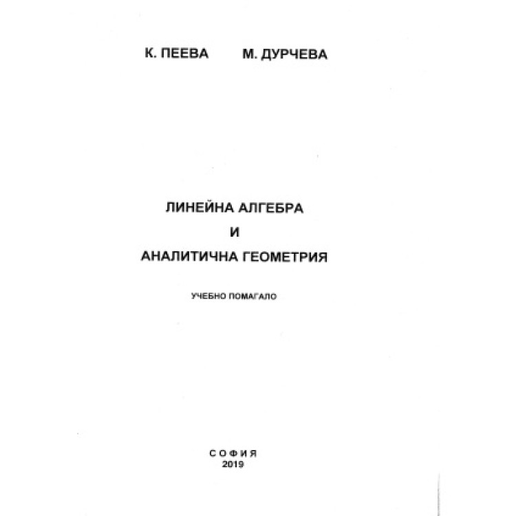 Линейна алгебра и аналитична геометрия Учебно помагало, Пеева, Дурчева 2019г.