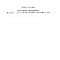 Машина за легитимност Държавна сигурност във властовата стратегия на БКП Машина за легитимност Държавна сигурност във властовата стратегия на БКП