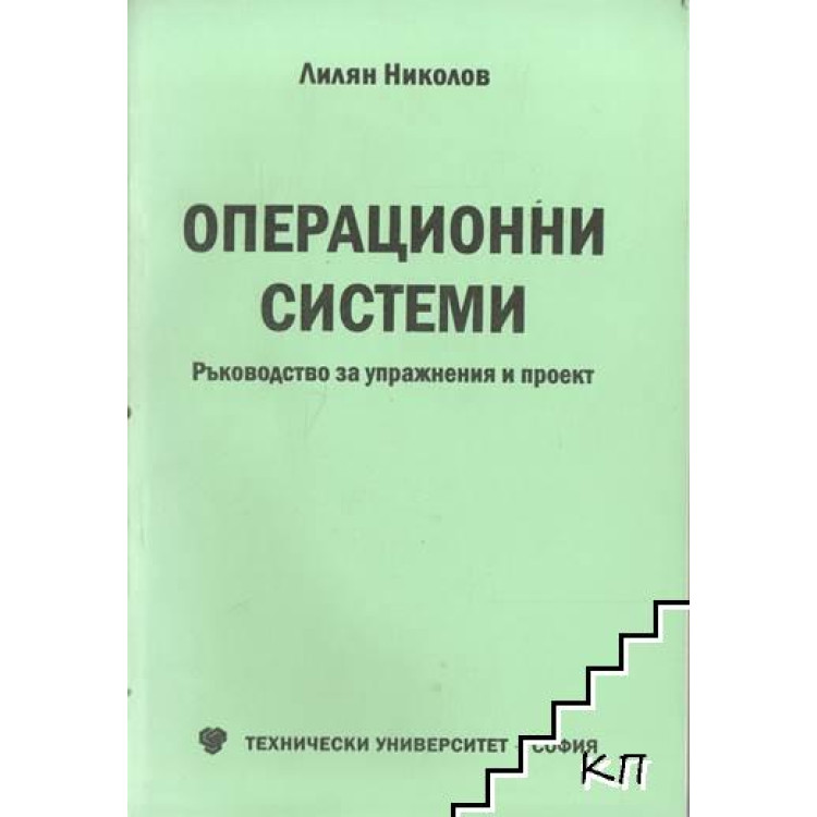 Операционни системи Ръководство за упражнения и проект