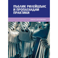 Пъблик Рилейшънс и пропагандни практики, Светослава Ковачева