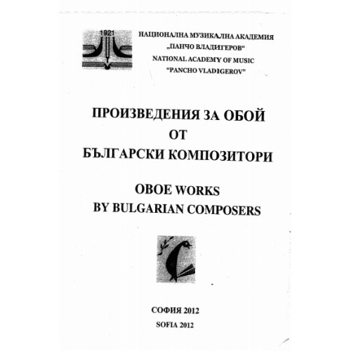 Произведения за обой от български композитори Произведения за обой от български композитори