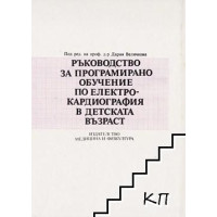 Ръководство за програмирано обучение по електрокардиография в детската възраст Ръководство за програмирано обучение по електрокардиография в детската възраст