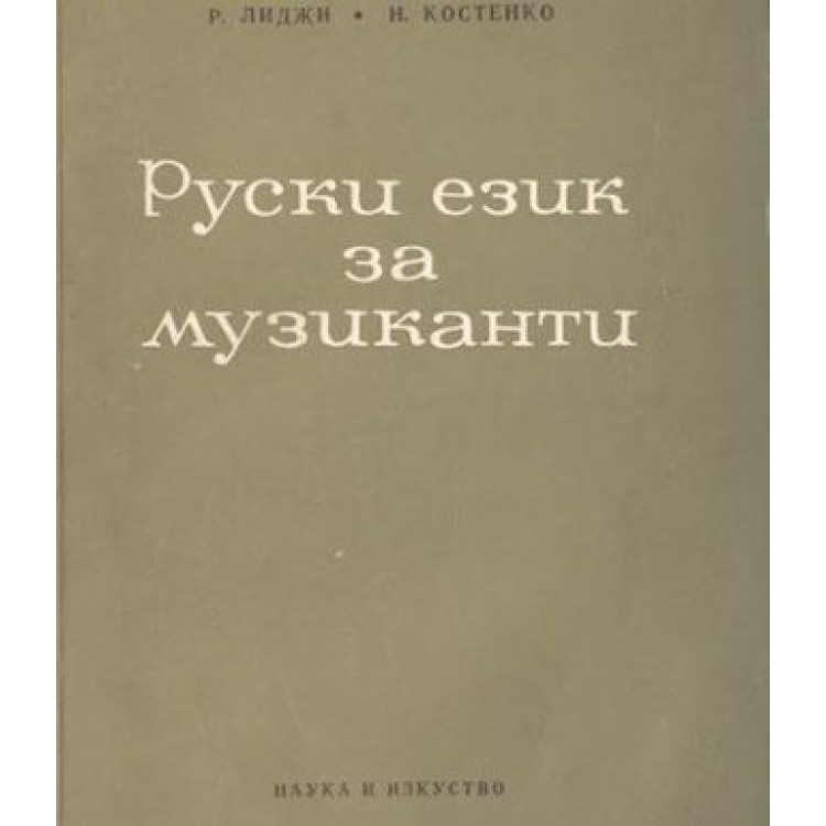 Руски език за музиканти, Лиджи, Костенко 1974г.