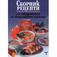 Сборник рецепти за заведенията за обществено хранене, 2014г. Сборник рецепти за заведенията за обществено хранене, 2014г.