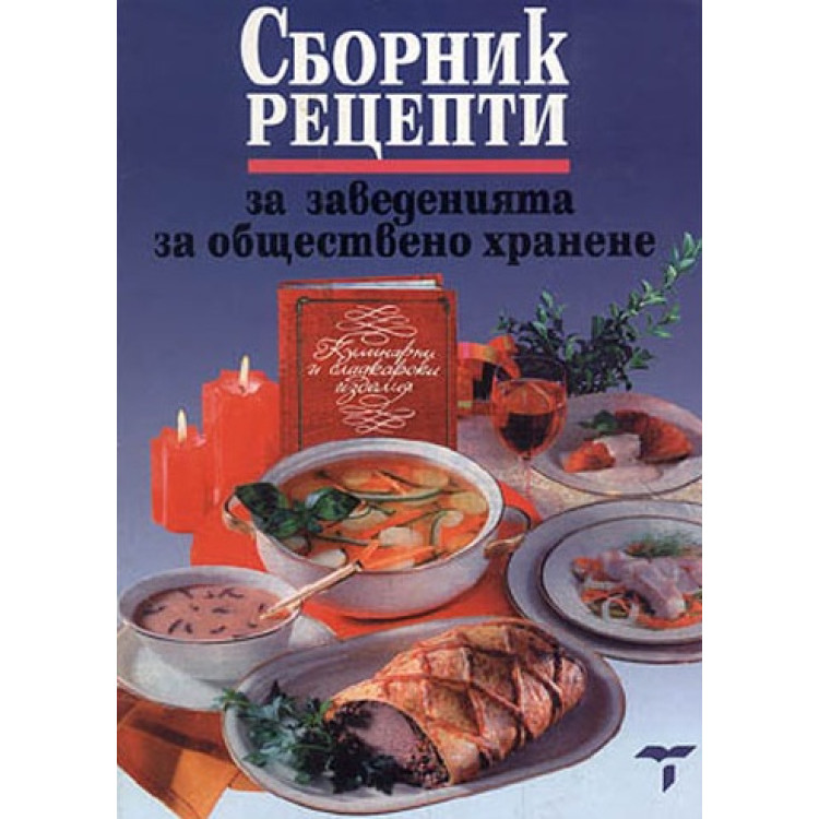 Сборник рецепти за заведенията за обществено хранене, 2014г.