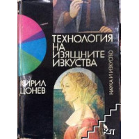 Технология на изящните изкуства, Цонев 1974г. Технология на изящните изкуства, Цонев 1974г.