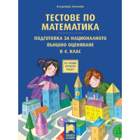 Тестове по математика Подготовка за националното външно оценяване в 4 клас Тестове по математика Подготовка за националното външно оценяване в 4 клас
