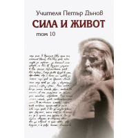 Учителя Петър Дънов Сила и живот Том 10 Учителя Петър Дънов Сила и живот Том 10
