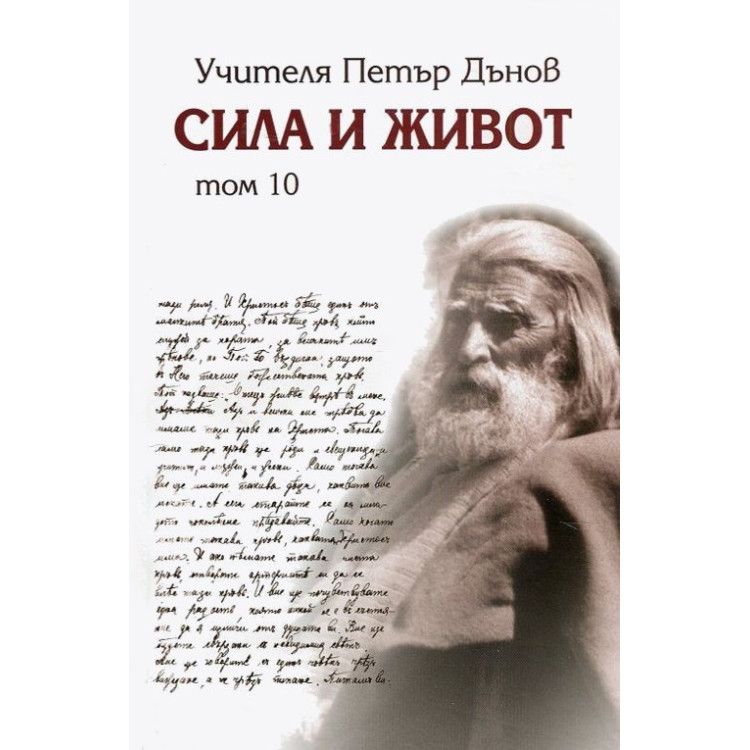 Учителя Петър Дънов Сила и живот Том 10
