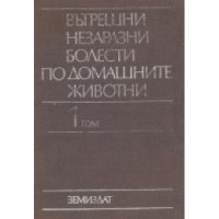 Вътрешни незаразни болести по домашните животни 1 Том, Габрашански 1983г. Вътрешни незаразни болести по домашните животни 1 Том, Габрашански 1983г.