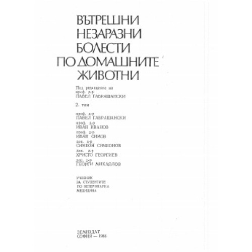 Вътрешни незаразни болести по домашните животни 2 том, Габрашански 1986г. Вътрешни незаразни болести по домашните животни 2 том, Габрашански 1986г.