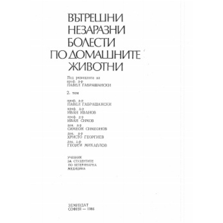 Вътрешни незаразни болести по домашните животни 2 том, Габрашански 1986г.