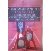 Анатомия на човека втора част Гикова 2006г. Анатомия на човека втора част Гикова 2006г.