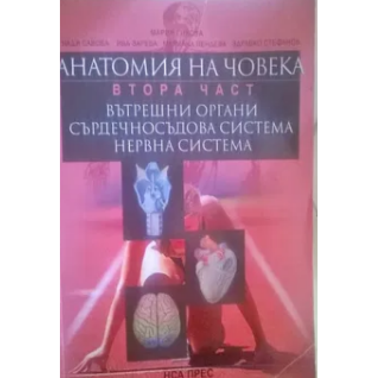 Анатомия на човека втора част Гикова 2006г.