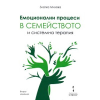 Емоционални процеси в семейството и системна терапия