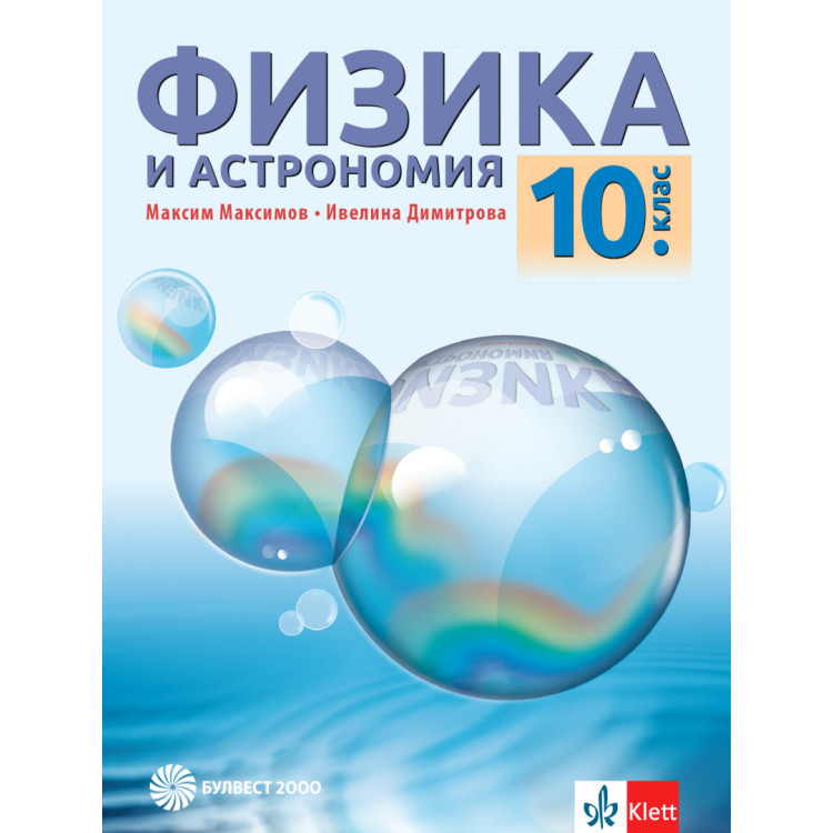 Физика и астрономия за 10 клас