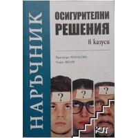Наръчник осигурителни решения в казуси, Атанасова, Желев 2017г. Наръчник осигурителни решения в казуси, Атанасова, Желев 2017г.