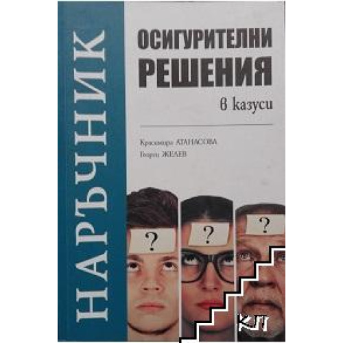 Наръчник осигурителни решения в казуси, Атанасова, Желев 2017г. Наръчник осигурителни решения в казуси, Атанасова, Желев 2017г.