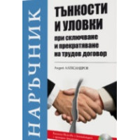 Наръчник тънкости и уловки при сключване и прекратяване на трудов договор, Александров 2019г.