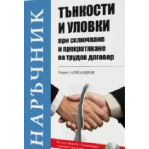Наръчник тънкости и уловки при сключване и прекратяване на трудов договор, Александров 2019г. Наръчник тънкости и уловки при сключване и прекратяване на трудов договор, Александров 2019г.