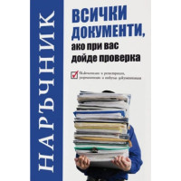 Наръчник всички документи ако при вас дойде проверка, Лазаров 2019г.