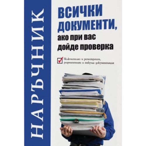 Наръчник всички документи ако при вас дойде проверка, Лазаров 2019г.