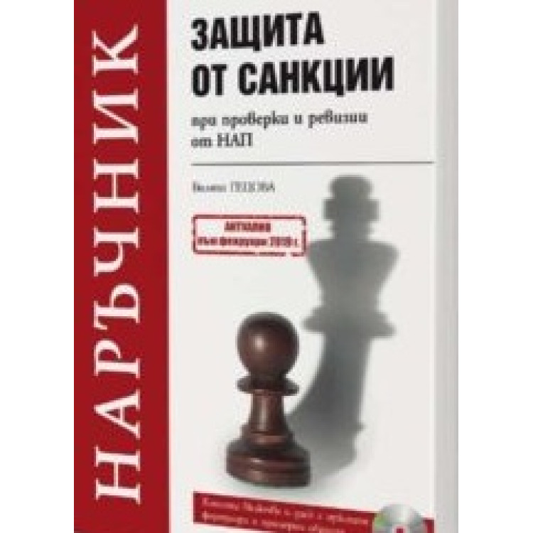 Наръчник защита от санкции при проверки и ревизии от НАП, Гецова 2019г.
