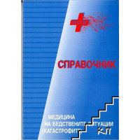 Справочник по медицина на бедствените ситуации (на катастрофите), Драгнев 2004