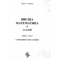 Висша математика в задачи трета част с решения и теми за изпит Маринов Висша математика в задачи трета част с решения и теми за изпит Маринов