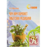 Чем нам поможет тибетская медицина Чем нам поможет тибетская медицина